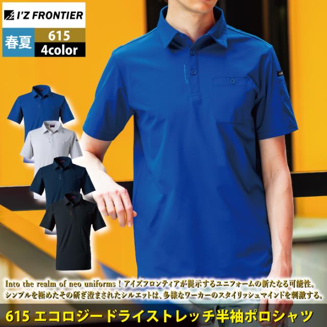 アイズフロンティア 作業服 2025春夏新作 615 ドライストレッチ半袖ポロシャツ S-5L 作業着 おしゃれ