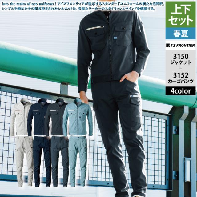 アイズフロンティア 作業服 上下セット 春夏 3150 ワークジャケットS-3L と 3152 カーゴパンツ SS-7L 作業着 作業ズボン