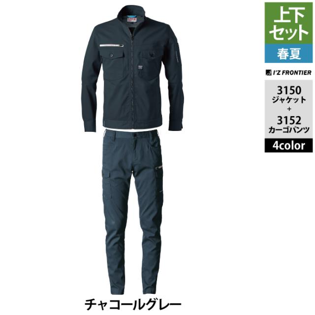 アイズフロンティア 作業服 上下セット 春夏 3150 ワークジャケットS-3L と 3152 カーゴパンツ SS-7L 作業着 作業ズボン アイズフロンティア 作業服 上下セット 春夏 3150 ワークジャケットS