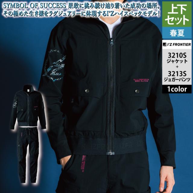 アイズフロンティア 作業服 上下セット 春夏 3210S ワークジャケットS-4L と 3213S ジョガーパンツ S-5L 作業着 作業ズボン