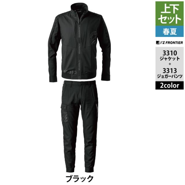 アイズフロンティア 作業服 上下セット 春夏 3310 ストレッチワークジャケットS-4L と 3313 ストレッチジョガーパンツ SS-5L 作業着 作業ズボン アイズフロンティア 作業服 上下セット 春夏 3310 ストレッチワーク