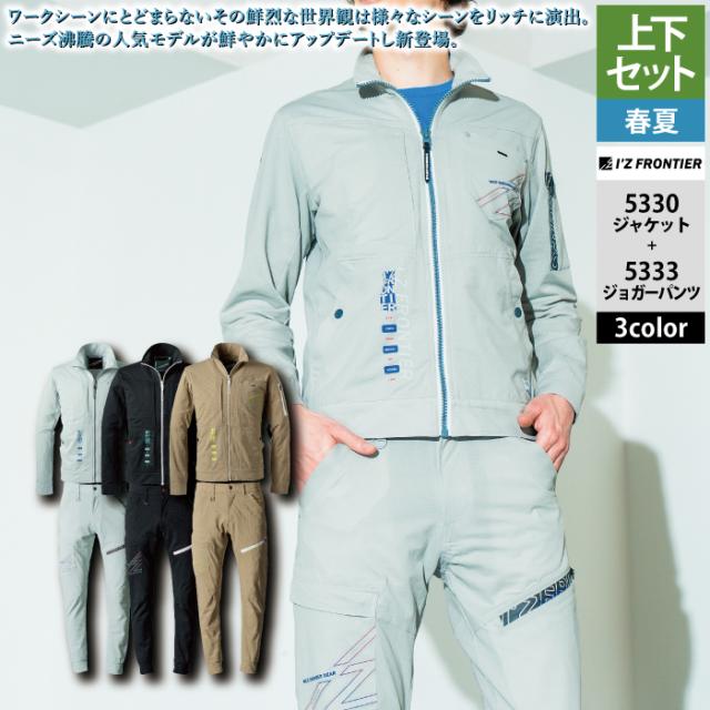 アイズフロンティア 作業服 上下セット 春夏 5330 ワークジャケットS-4L と 5333 ジョガーパンツ SS-5L 作業着 作業ズボン