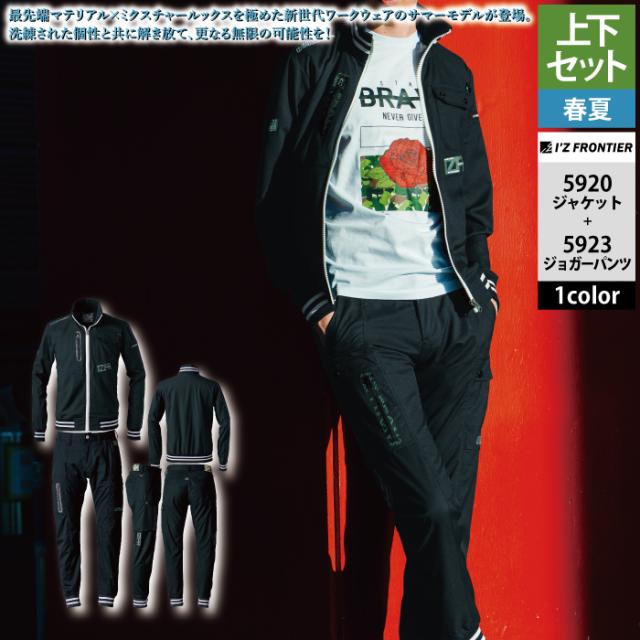 アイズフロンティア 作業服 上下セット 春夏 5920 ワークジャケットS-4L と 5923 ジョガーパンツ SS-5L 作業着 作業ズボン