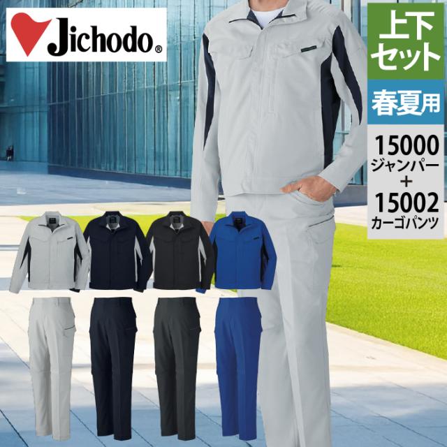 自重堂 作業服 上下セット 春夏 15000 エコ製品制電ストレッチ長袖ジャンパー と 15002 エコ製品制電ストレッチノータックパンツ 作業ズボン 作業着