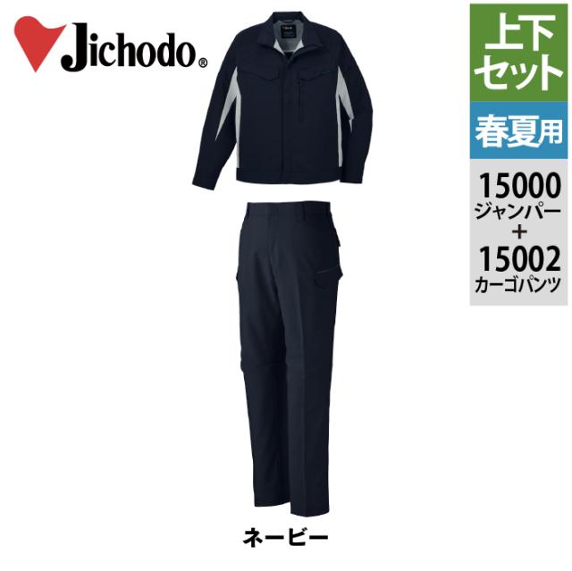 自重堂 作業服 上下セット 春夏 15000 エコ製品制電ストレッチ長袖ジャンパー と 15002 エコ製品制電ストレッチノータックパンツ 作業ズボン 作業着