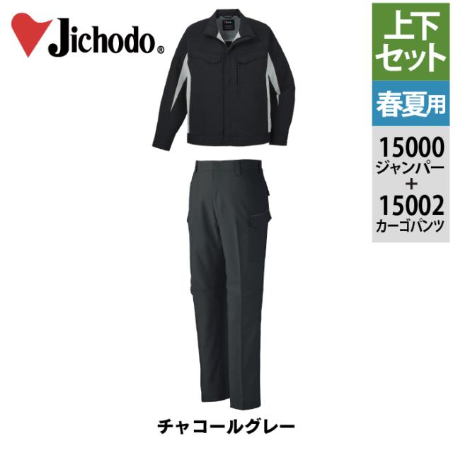 自重堂 作業服 上下セット 春夏 15000 エコ製品制電ストレッチ長袖ジャンパー と 15002 エコ製品制電ストレッチノータックパンツ 作業ズボン 作業着