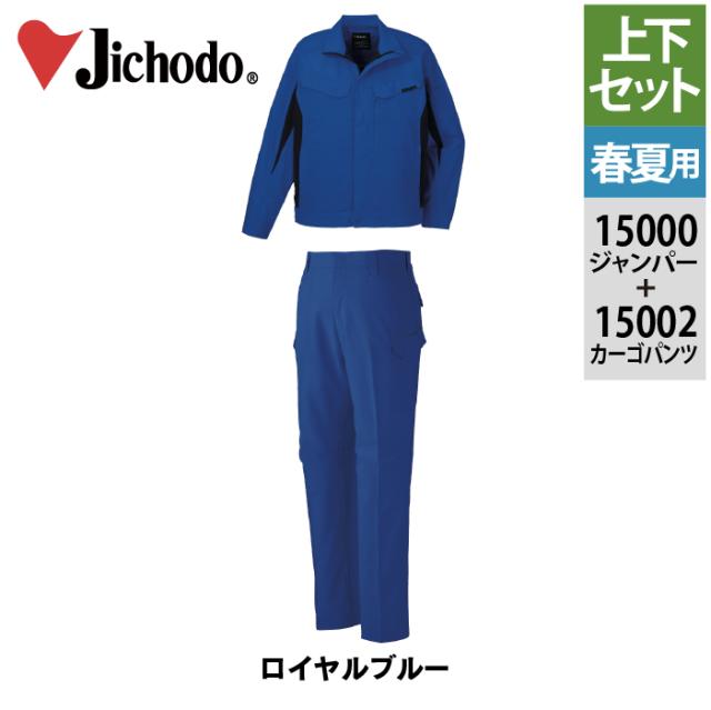 自重堂 作業服 上下セット 春夏 15000 エコ製品制電ストレッチ長袖ジャンパー と 15002 エコ製品制電ストレッチノータックパンツ 作業ズボン 作業着