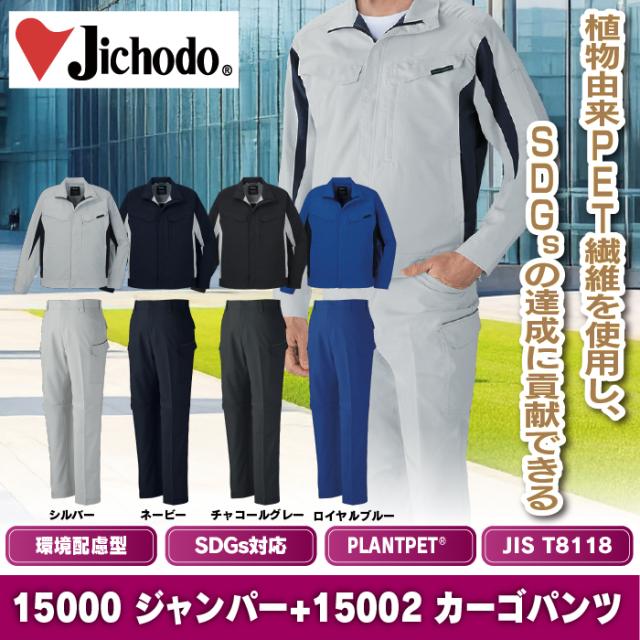 自重堂 作業服 上下セット 春夏 15000 エコ製品制電ストレッチ長袖ジャンパー と 15002 エコ製品制電ストレッチノータックパンツ 作業ズボン 作業着