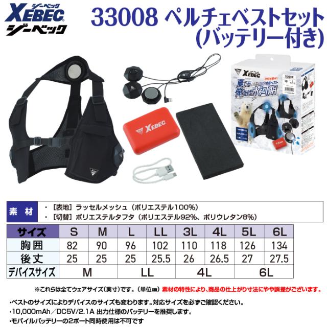 ペルチェ対応ウェア ジーベック XEBEC 作業服 春夏 33008 ペルチェベストセット（バッテリー付き） S-LL 作業着