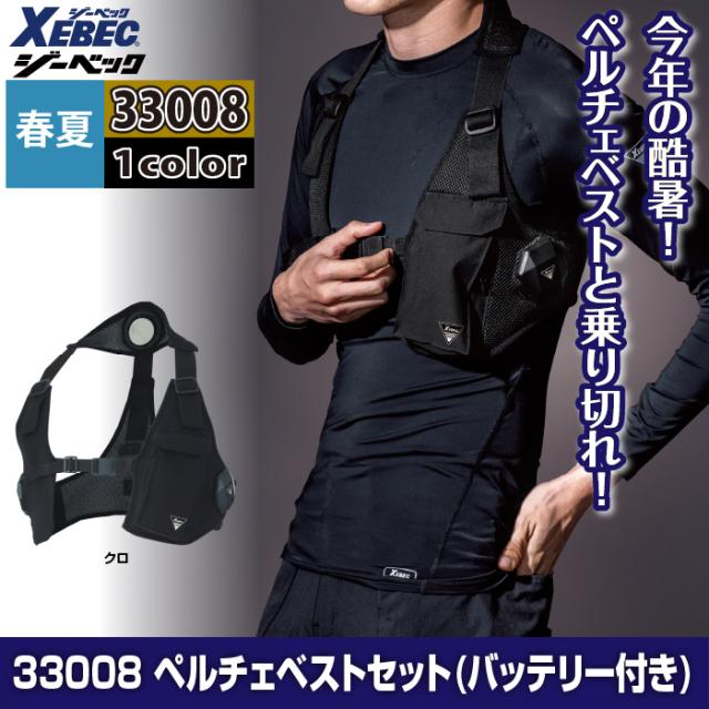 ペルチェ対応ウェア ジーベック XEBEC 作業服 春夏 33008 ペルチェ