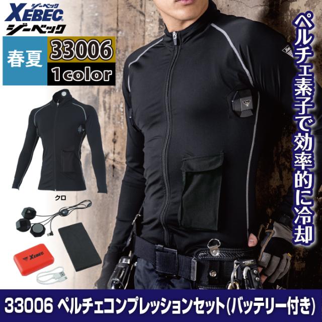 ペルチェ対応ウェア ジーベック XEBEC 作業服 春夏 33005 ペルチェ