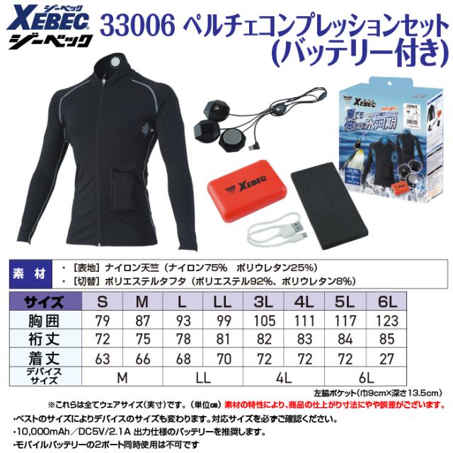 ペルチェ対応ウェア ジーベック XEBEC 作業服 春夏 33005 ペルチェコンプレッションセット（バッテリー付き） 3L 作業着