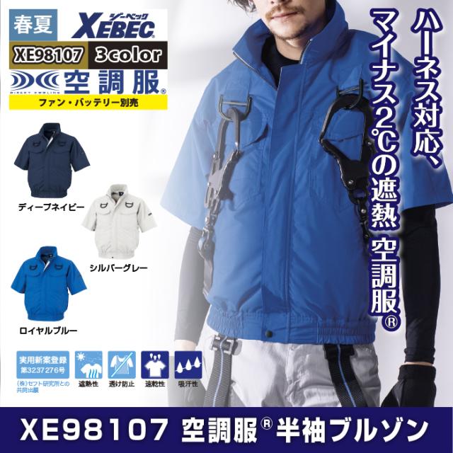 空調服 ジーベック XEBEC 作業服 春夏 XE98107 半袖ブルゾン（ハーネス対応） S-5L 単品 作業着_1