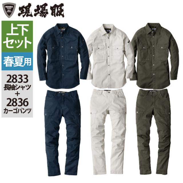 ジーベック XEBEC 作業服 上下セット 春夏 2833 長袖シャツS-3L と 2836 カーゴパンツ S-3L 作業ズボン 作業着