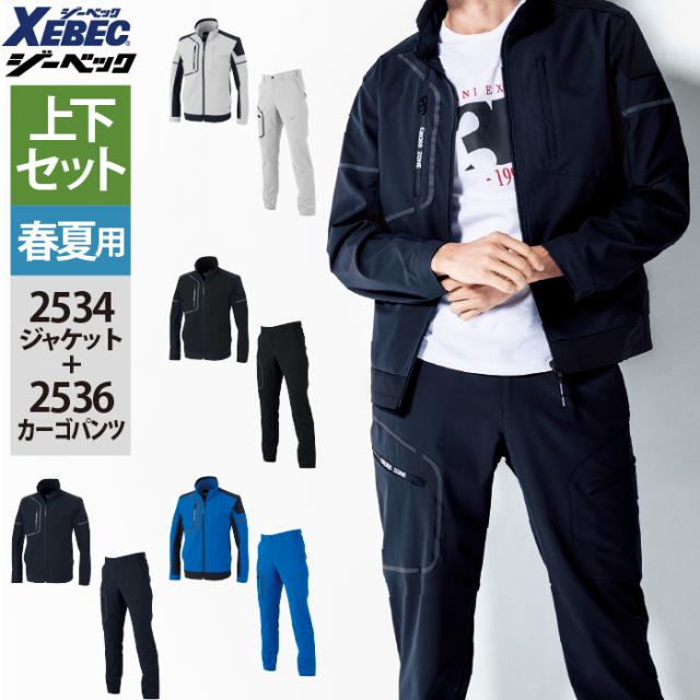 ジーベック XEBEC 作業服 上下セット 春夏 2534 長袖ブルゾンS-3L と 2536 カーゴパンツ S-3L 作業ズボン 作業着