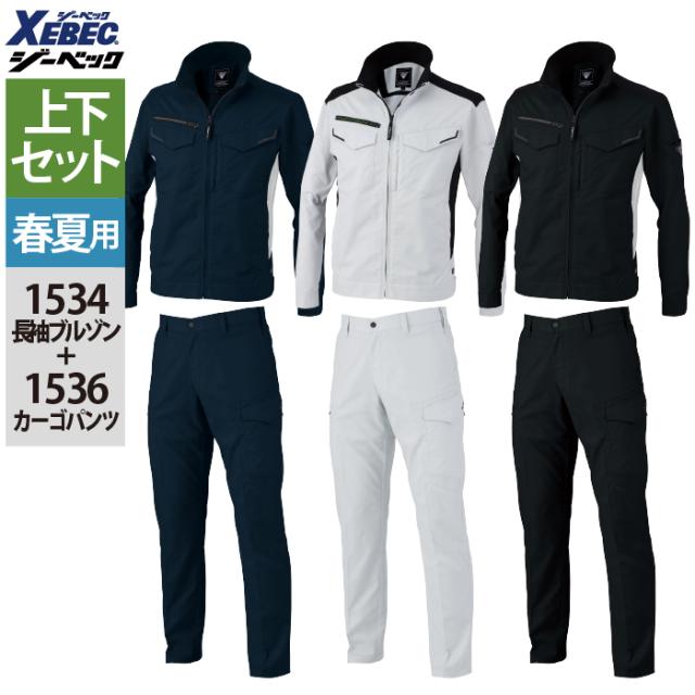 ジーベック XEBEC 作業服 上下セット 春夏 1534 長袖ブルゾンSS-3L と 1536 ピタリティカーゴパンツ 70-100 作業ズボン 作業着