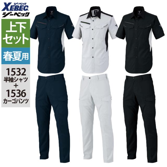 ジーベック XEBEC 作業服 上下セット 春夏 1532 半袖シャツSS-3L と 1536 ピタリティカーゴパンツ 70-100 作業ズボン 作業着