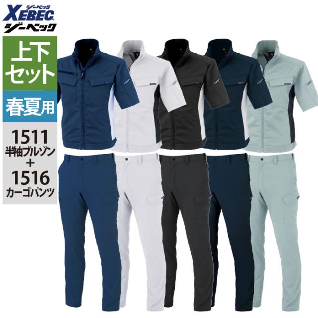 ジーベック XEBEC 作業服 上下セット 春夏 1511 半袖ブルゾンM-3L と 1516 ピタリティカーゴパンツ 70-100 作業ズボン 作業着