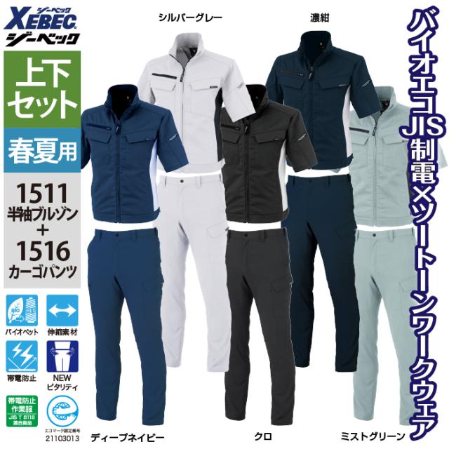 ジーベック XEBEC 作業服 上下セット 春夏 1511 半袖ブルゾンM-3L と