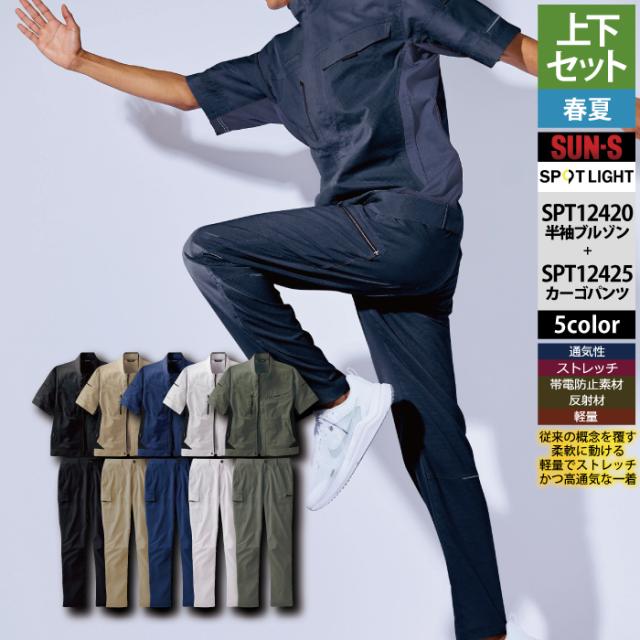 サンエス 作業服 上下セット 春夏 SPT12420 半袖ブルゾンM-3L と SPT12425 カーゴパンツ 3S-3L 作業ズボン 作業着