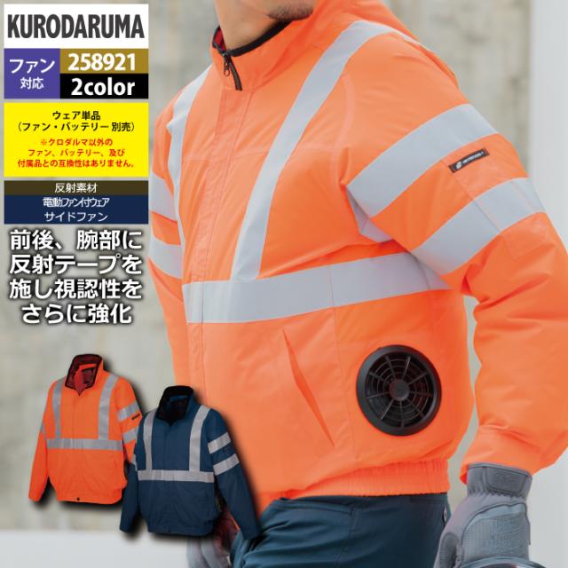 ファン付きウェア (服のみ) クロダルマ 作業服 春夏 258921 高視認長袖ジャンパー 7L 作業着