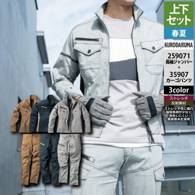 クロダルマ 作業服 上下セット 春夏 259071 長袖ジャンパーSS-3L と 35907 カーゴパンツ 70-10 作業着 作業ズボン