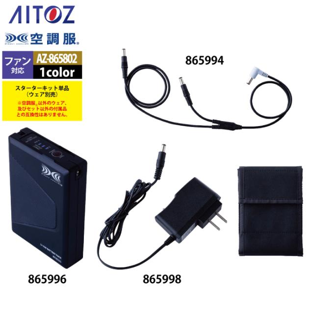 空調服 アイトス Aitoz AZ-865802 空調服SK25011K50スターターキット25V F 春夏用_9