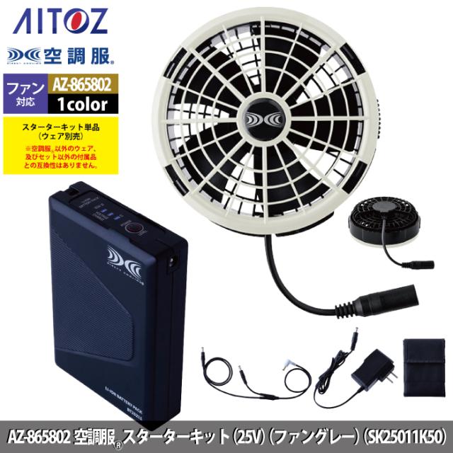 空調服 アイトス Aitoz AZ-865802 空調服SK25011K50スターターキット25V F 春夏用_1