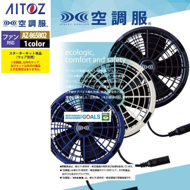空調服 アイトス Aitoz AZ-865802 空調服SK25011K50スターターキット25V F 春夏用 空調服 アイトス Aitoz AZ-865802 空調服SK25011K50スターターキット