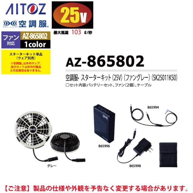 空調服 アイトス Aitoz AZ-865802 空調服SK25011K50スターターキット25V F 春夏用_3