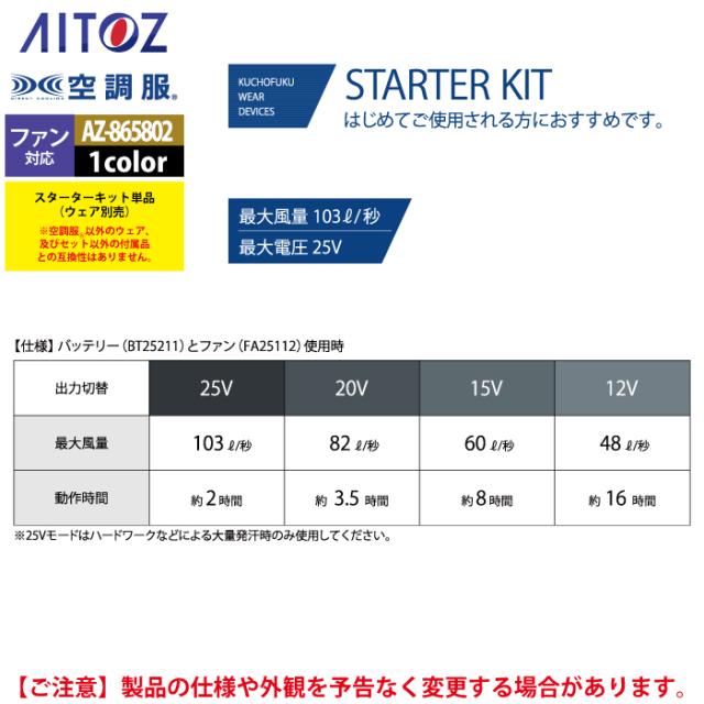 空調服 アイトス Aitoz AZ-865802 空調服SK25011K50スターターキット25V F 春夏用_4