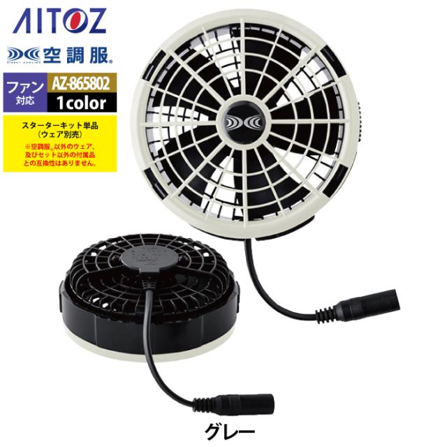 空調服 アイトス Aitoz AZ-865802 空調服SK25011K50スターターキット25V F 春夏用_8