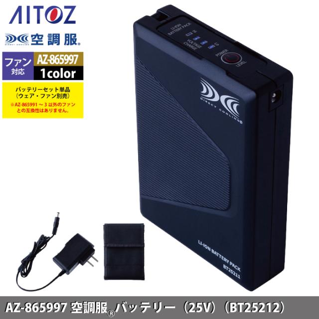 空調服 アイトス Aitoz AZ-865997 空調服BT25212バッテリーセット25V F 春夏用_1