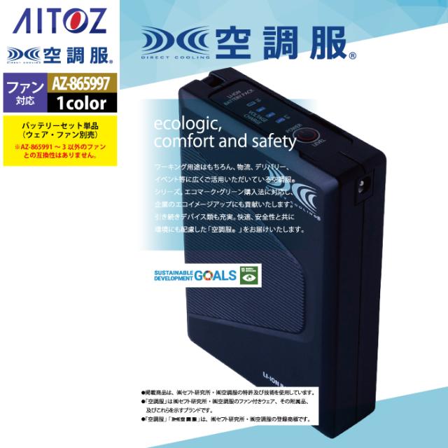 空調服 アイトス Aitoz AZ-865997 空調服BT25212バッテリーセット25V F 春夏用_2