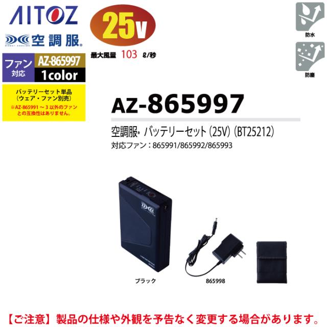 空調服 アイトス Aitoz AZ-865997 空調服BT25212バッテリーセット25V F 春夏用_3