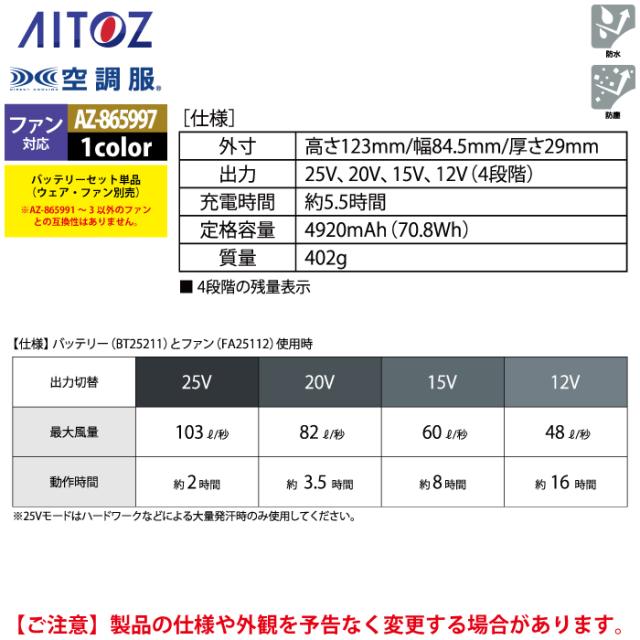 空調服 アイトス Aitoz AZ-865997 空調服BT25212バッテリーセット25V F 春夏用_4