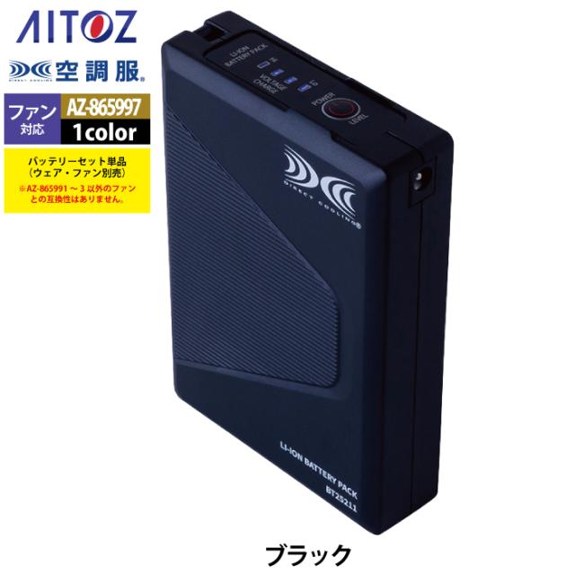 空調服 アイトス Aitoz AZ-865997 空調服BT25212バッテリーセット25V F 春夏用_5