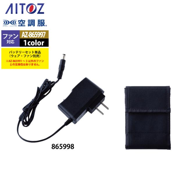 空調服 アイトス Aitoz AZ-865997 空調服BT25212バッテリーセット25V F 春夏用_6