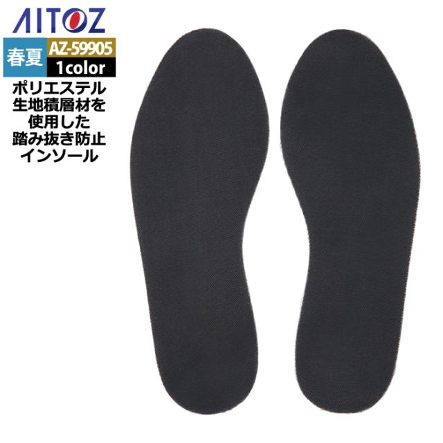 z.さん専用 アイトス Aitoz 作業用品 AZ-59905 踏み抜き防止インソール M-LL