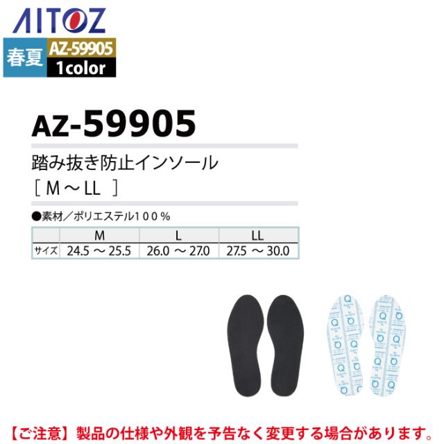 アイトス Aitoz 作業用品 AZ-59905 踏み抜き防止インソール M-LL