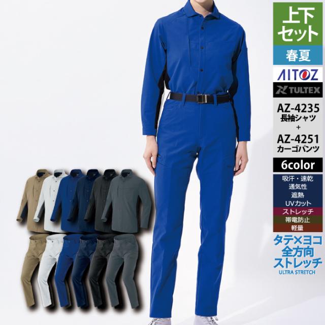 アイトス Aitoz 作業服 上下セット AZ-4235 長袖シャツL-3L と AZ-4251 カーゴパンツ 3S-3L 春夏用 作業着 作業ズボン