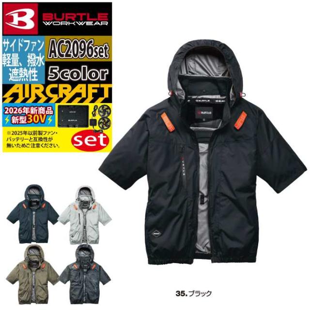 バートル BURTLE 作業着 2026春夏新作 エアークラフト AC2096半袖ブルゾン+ファン+バッテリー 30Vフルセット AC10 AIRCRAFT_13