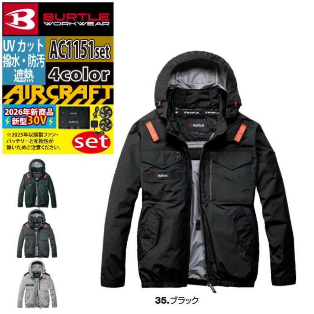バートル BURTLE 作業着 2026春夏新作 エアークラフト AC1151ブルゾン+ファン+バッテリー 30Vフルセット AC10 AIRCRAFT_15