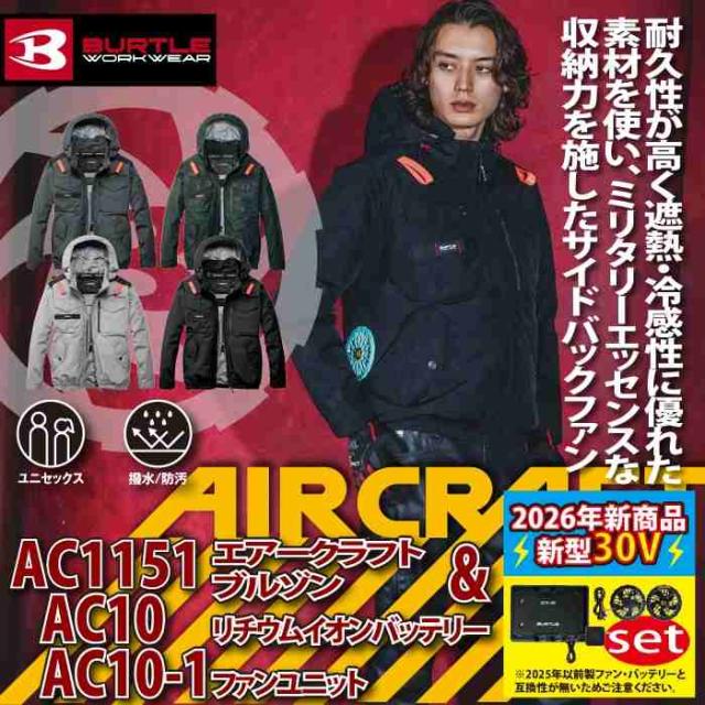 バートル BURTLE 作業着 2026春夏新作 エアークラフト AC1151ブルゾン+ファン+バッテリー 30Vフルセット AC10 AIRCRAFT_1