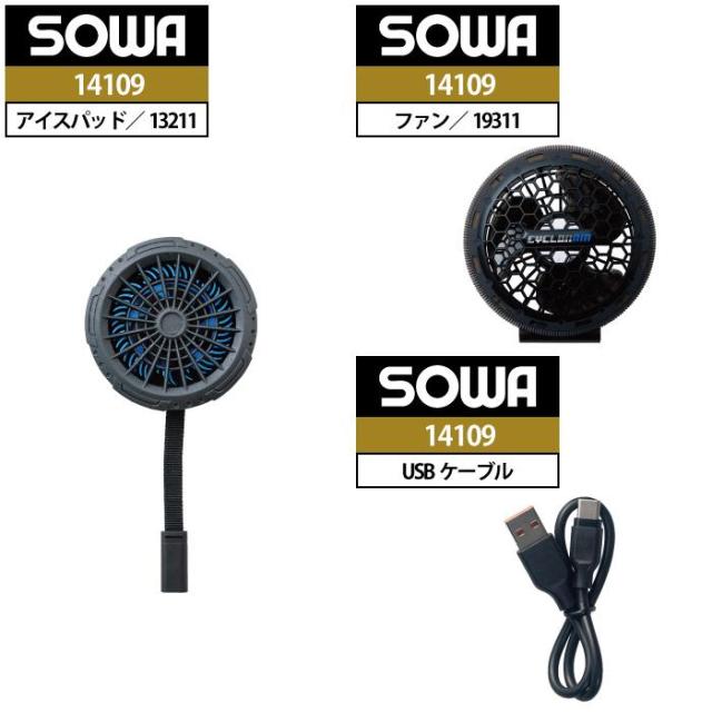 ファン付きウェア 桑和 SOWA 作業服 14109 アイスファンセット S-6L 春夏用 作業着 ソーワ ワークウェア