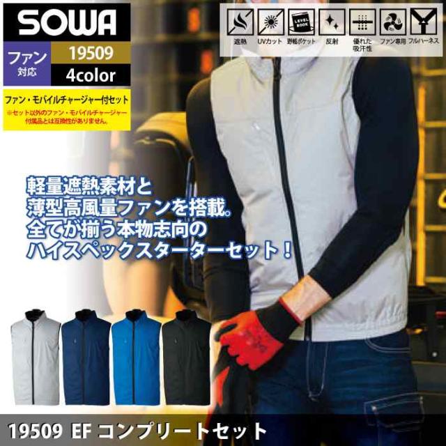 ファン付きウェア 桑和 SOWA 作業服 19509 コンプリートセット 4L 春夏用 作業着 ソーワ ワークウェア_1