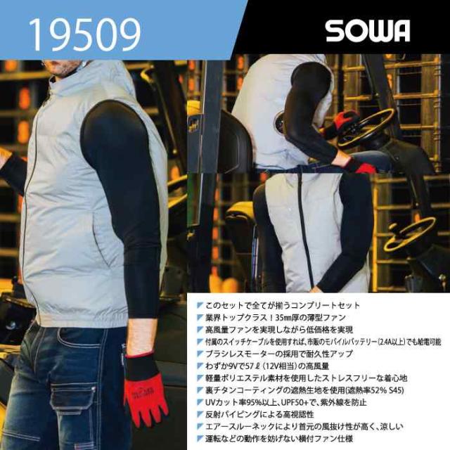 ファン付きウェア 桑和 SOWA 作業服 19509 コンプリートセット 4L 春夏用 作業着 ソーワ ワークウェア_2