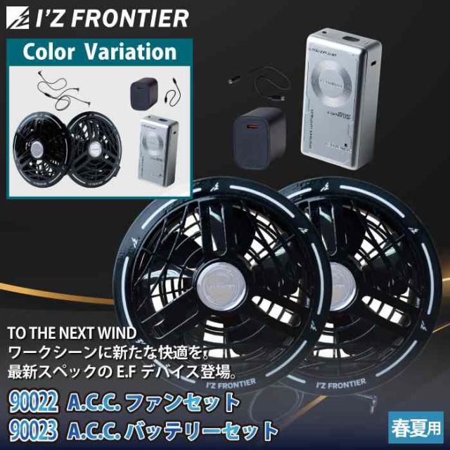 ファン付きウェア アイズフロンティア 作業服 2026春夏新作 90022 + 90023 バッテリー ファン セット F 春夏用 作業着_1