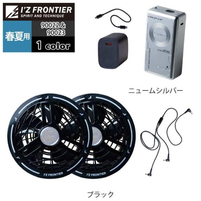 ファン付きウェア アイズフロンティア 作業服 2026春夏新作 90022 + 90023 バッテリー ファン セット F 春夏用 作業着_7