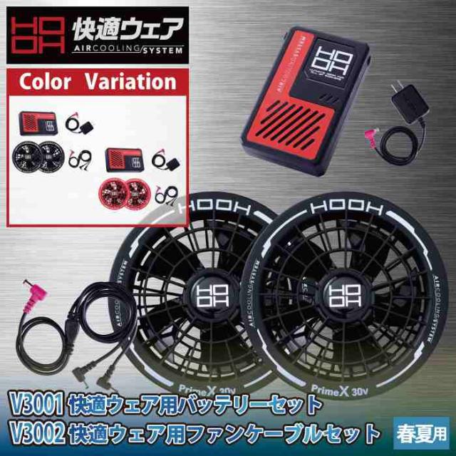 ファン付きウェア 春夏用 HOOH 鳳凰 村上被服 V3001 + V3002 バッテリー ファン セット F 春夏用 作業着_1
